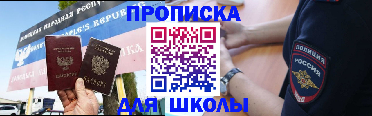 временная регистрация для школы в Подольске