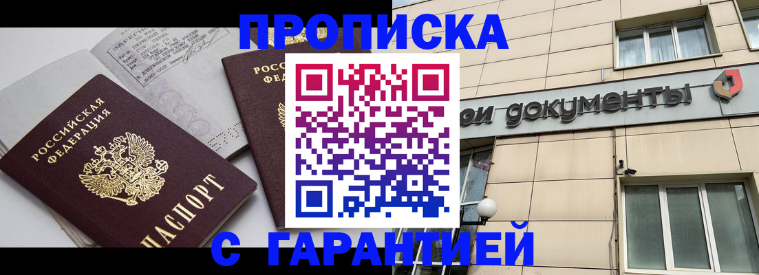 прописка законно в Подольске